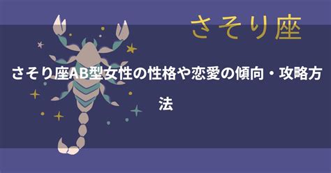 蠍 座 ab 型 女性|蠍座（さそり座）AB型の性格や特徴・恋愛傾向は？ .